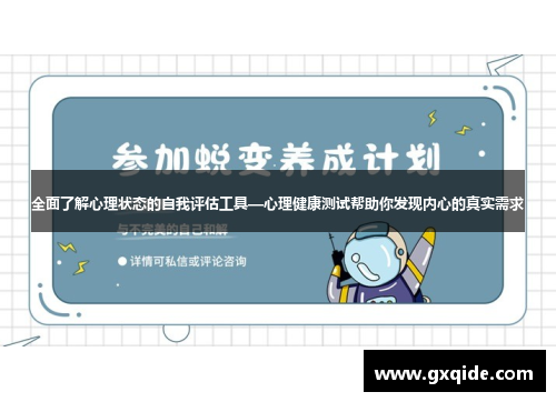 全面了解心理状态的自我评估工具—心理健康测试帮助你发现内心的真实需求