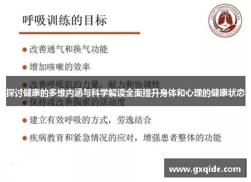 探讨健康的多维内涵与科学解读全面提升身体和心理的健康状态